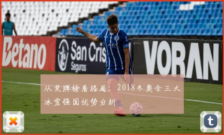 从奖牌榜看格局:2018冬奥会三大冰雪强国优势分析