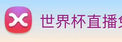 世界杯直播免费观看 Logo